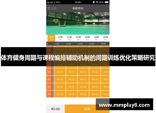 体育健身周期与课程编排辅助机制的周期训练优化策略研究